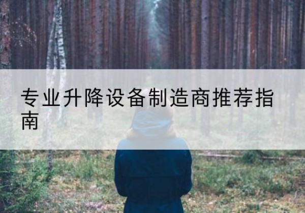 七里河电动剪叉升降平台厂家-专业升降设备制造商推荐指南